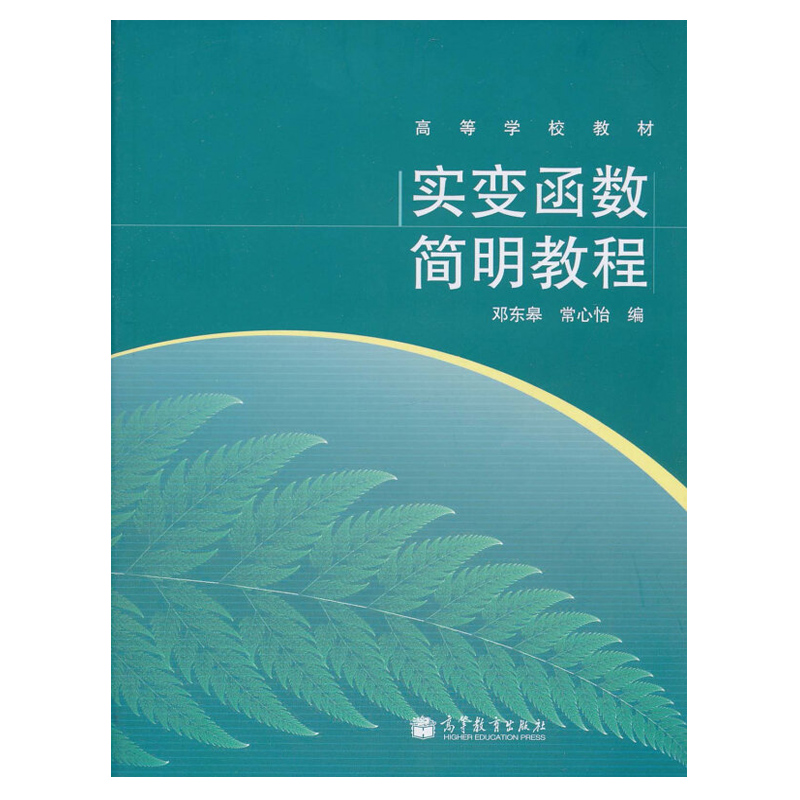 实变函数简明教程邓东皋著 9787040167009高等教育出版社综合性大学理工科大学师范院校实变函数课程的教材或教学参考书