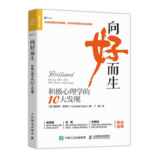 向好而生 积极心理学的10大发现 人民邮电出版社9787115538895