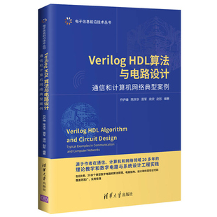 Verilog HDL算法与电路设计 通信和计算机网络典型案例 乔庐峰 硬件嵌入式开发硬件描述语言大规模数字系统设计电子技术书清华社