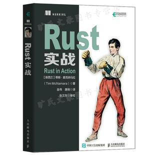Rust实战 蒂姆 麦克纳马拉 9787115591395 人民邮电出版社