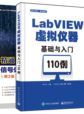 LabVIEW虚拟仪器基础与入门110例+精通LabVIEW信号处理 第2版 2册 LabVIEW书 LabVIEW2018软件编程程序设计教材教程图书籍