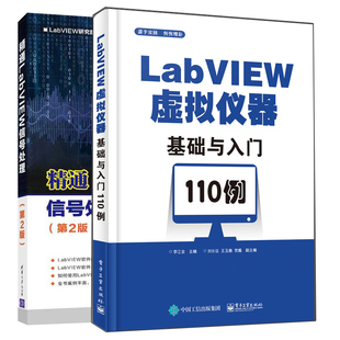 LabVIEW虚拟仪器基础与入门110例+精通LabVIEW信号处理 第2版 2册 LabVIEW书 LabVIEW2018软件编程程序设计教材教程图书籍