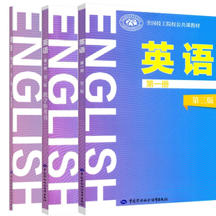 全3本】英语第一册第三版唐义均+英语第一册 第三版习题 牛丽君+教学参考书朱英梅全国技工院校公共课教材中国劳动社会保障出版社