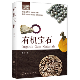 现货有机宝石 宝石学 宝石鉴定与加工技术 宝石鉴定 珠宝玉石鉴定书 设计学养殖珍珠琥珀珊瑚象牙常见有机宝石品种收藏鉴赏入门书
