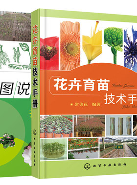花卉育苗技术手册+图说园林花木扦插育苗技术 2册 花卉栽培种植书 植物扦插繁殖参考书 花卉种植书 苗圃病害与栽培管理花草图书籍