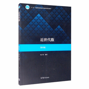 现货近世代数第四版 杨子胥 著 基本概念群正规子群和群的同态与同构环域分解整环域的扩张 普通高等学校数学类专业近世代数课程书