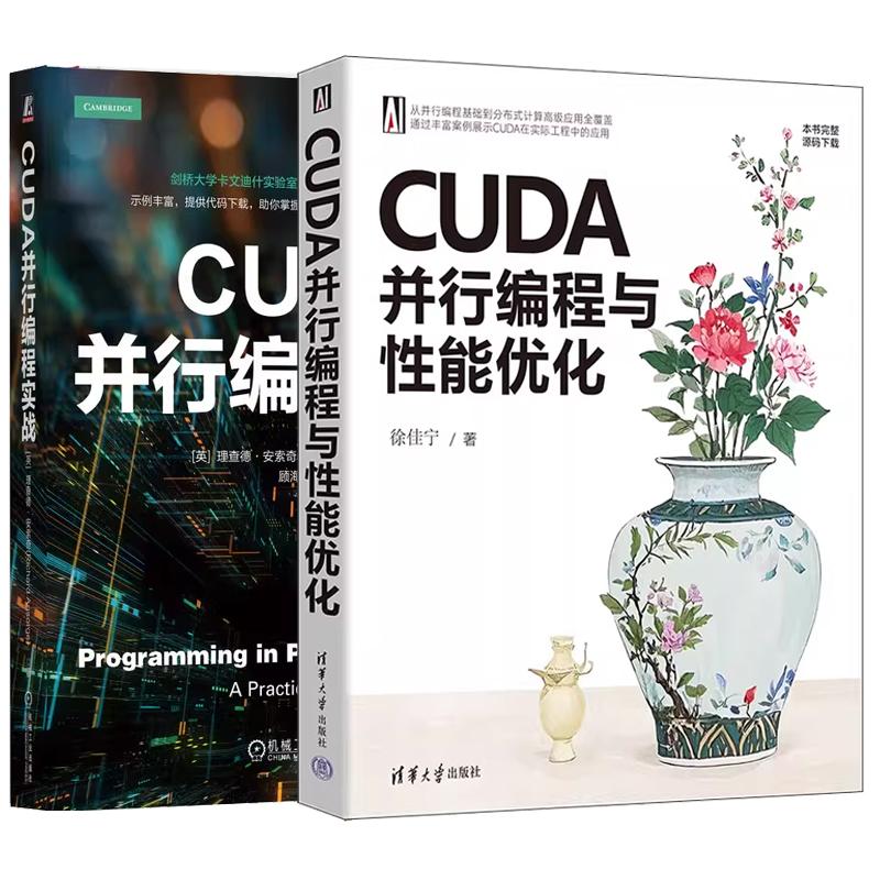 【全2册】CUDA并行编程与性能化 徐佳宁+CUDA并行编程实战 CUDA编程实践指南