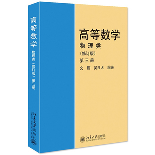 高等数学 物理类(修订版)第3册 文丽,吴良大北京大学出版社正版书籍