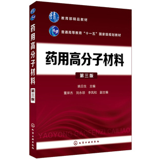 药用高分子材料 第三版 姚日生 化学工业出版社