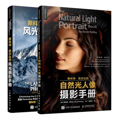 斯科特凯尔比的自然光人像摄影手册+斯科特凯尔比的风光摄影手册 共2本 构图摆姿技巧 数码单反后期修图教程摄影入门书籍
