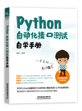 Python 自动化接口测试自学手册 张挺ython算法基础知识自动化测试相关的网络原理测试执行器的实际用法Jenkins持续集成接口测试书