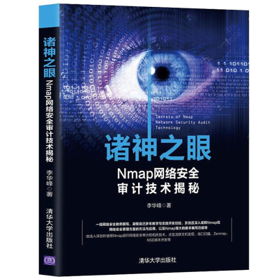 诸神之眼 Nmap网络安全审计技术 nmap教程书入门书 计算机网络管理 网络设计书 渗透测试工具Nmap基础入门使用教程图书籍