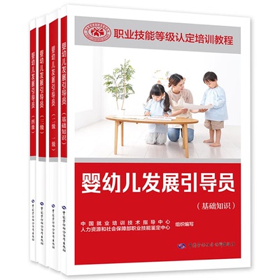 婴幼儿发展引导员 基础知识+一级二级+三级+四级 4本职业技能等级认定培训教程 中国劳动社会障出版社