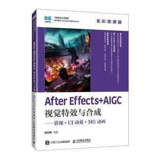 UI动效 MG动画 全彩微课版 After 邮电出版 AIGC视觉效与合成——影视 狄仕林 社9787115546135 Effects