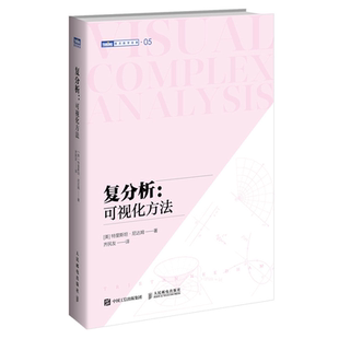 复分析 可视化方法 特里斯坦 尼达姆 旧金山大学教授力作复分析领域之名著开创了数学领域的可视化潮流基础数学本科研究生用书