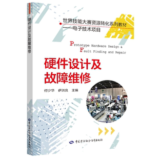 著 伊洪良 付少華 故障維修書 電子技術項目參考書 借鑒世賽先進技能理念書 世界技能大賽資源轉化系列教材書 硬件設計及故障維修