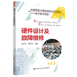 世界技能大赛资源转化系列教材书 故障维修书 电子技术项目参考书 伊洪良 著 付少华 借鉴世赛先进技能理念书 硬件设计及故障维修