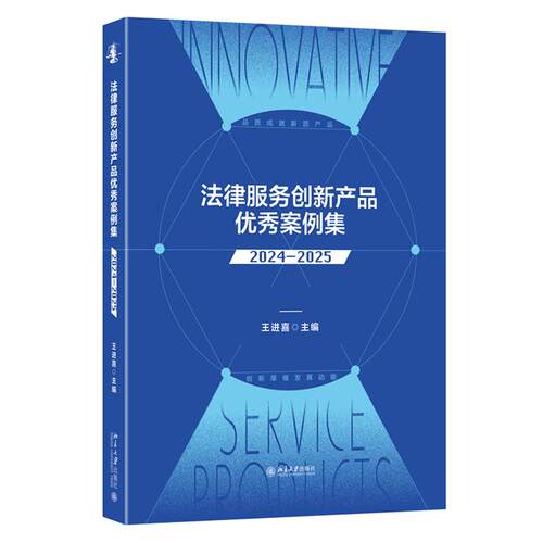 法律服务创新产品秀案例集 2024—2025 王进喜 北京大学出版社9787301374078