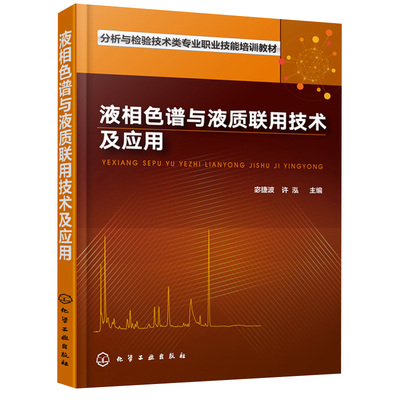 液相色谱与液质联用技术及应用 宓捷波 许泓 主编 化学工业出版社