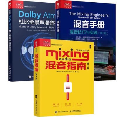 【全3册】混音手册 混音技巧与实践 第5版+混音指南第4版+Dolby Atmos杜比全景声混音指南 混音指南录音师艺术音乐音频技术书