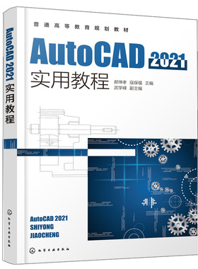 AutoCAD2021实用教程 坤孝 寇保福 主编 武学峰 副主编 化学工业出版社9787122396983