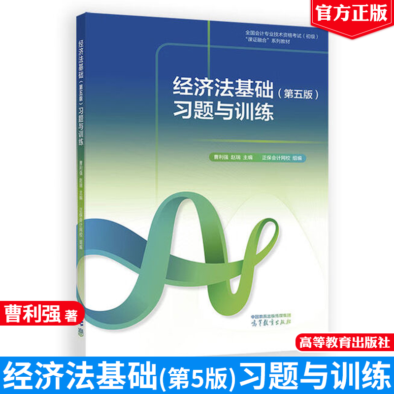 经济法基础 第五版 习题与训练 曹利强 赵瑞  高等教育出版社9787040651911