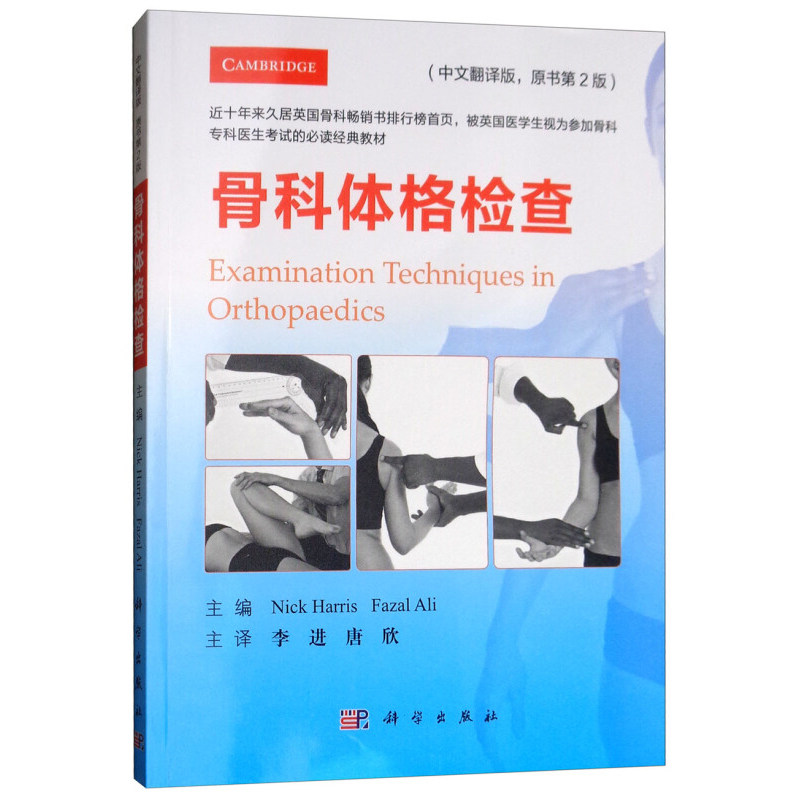 正版现货 骨科体格检查（中文翻译版，原书第2版）李进 科学出版社9787030599865