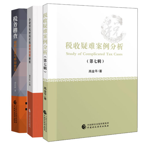 税收疑难案例分析 第七辑+企业常见财税社保疑难问题解析+税务稽查破解迷案与申辩救赎 3册 中国财政经济出版社