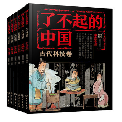 了不起的中国 古代科技卷 四大发明+算术几何+古典建筑+天文地理+美器美物+中医中药 派糖童书 6本化学工业出版社
