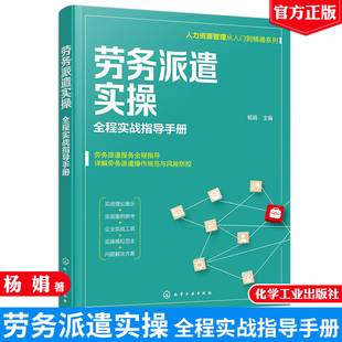 劳务派遣实操 全程实战指导手册 杨娟 9787122398154 化学工业出版社出版社