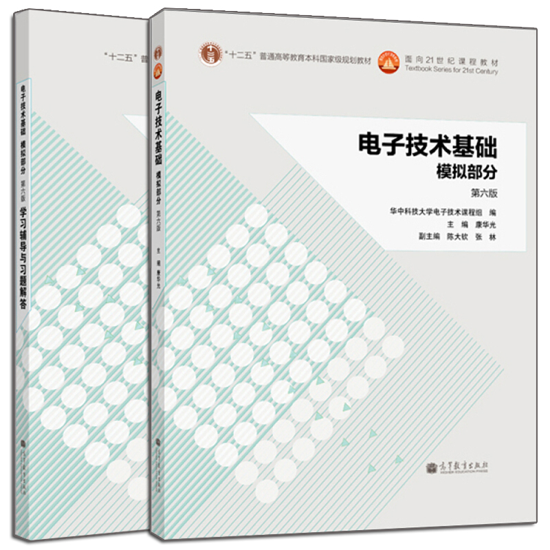 D8 高教社 电子技术基础模拟部分教辅书