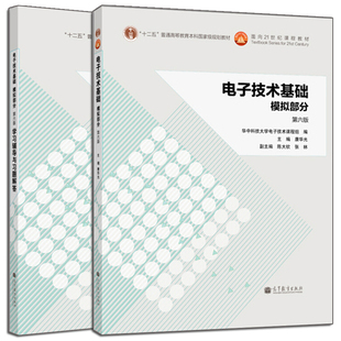 电子技术基础模拟部分第六版+电子技术基础模拟部分第6版学习辅导与习题解答 2册 电子电路分析设计 模拟电子技术基础教程及辅导书