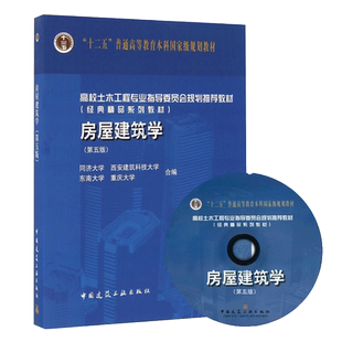 房屋建筑学 第五版 同济大学西安建筑科技大学东南大学 等编 中国建筑工业出版社9787112190461十二五普通高等教育规划教材书