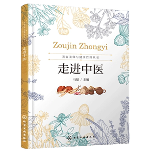 美容美体与健康管理丛书 走进中医 马超 中医学阴阳五行学说经络学说病因病机望闻问切辨证方法中医基础理论中医诊断治疗入门书籍