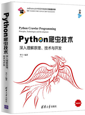正版现货 Python爬虫技术 深入理解原理 技术与开发 宁哥大讲堂 李宁 python3网络爬虫编写开发书 python语言程序设计参考图书籍
