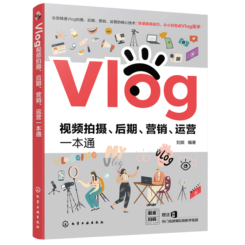 Vlog视频拍摄 后期 营销 运营一本通 刘嫔 拍摄Vlog前期准备设备介绍拍摄技巧视频后期处理 短视运营频制作vlog教学课程图书籍