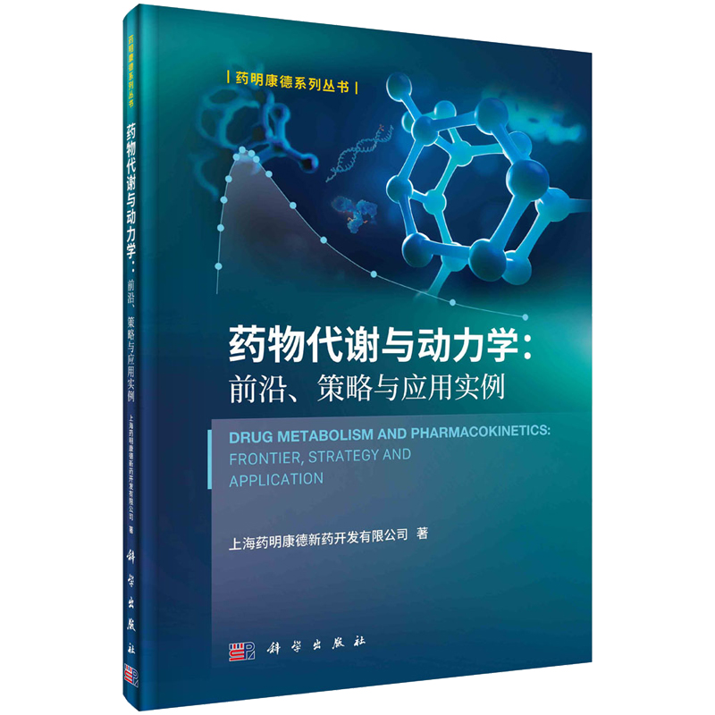 药物代谢与动力学：前沿、策略与应用实例上海药明康德新药开发有限公司 9787030763792科学出版社