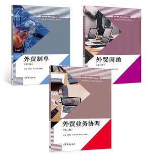 外贸商函+外贸制单+外贸业务协调 第二版 于丽娟 高等教育出版社 3本