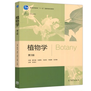 第3版 十一五规划教材生物科学生态学生物技术和环境科学教材高等教育出版 廖文波 新形态教材 社9787040546965 刘蔚秋 植物学