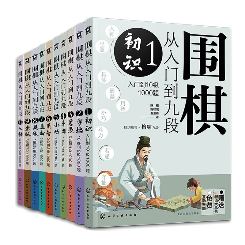 围棋从入门到九段1-10 初识+守拙+若愚+斗力+小巧+用智+通幽+具体+坐照+入  陈禧 胡啸城 卫泓泰 10册化学工业出版社