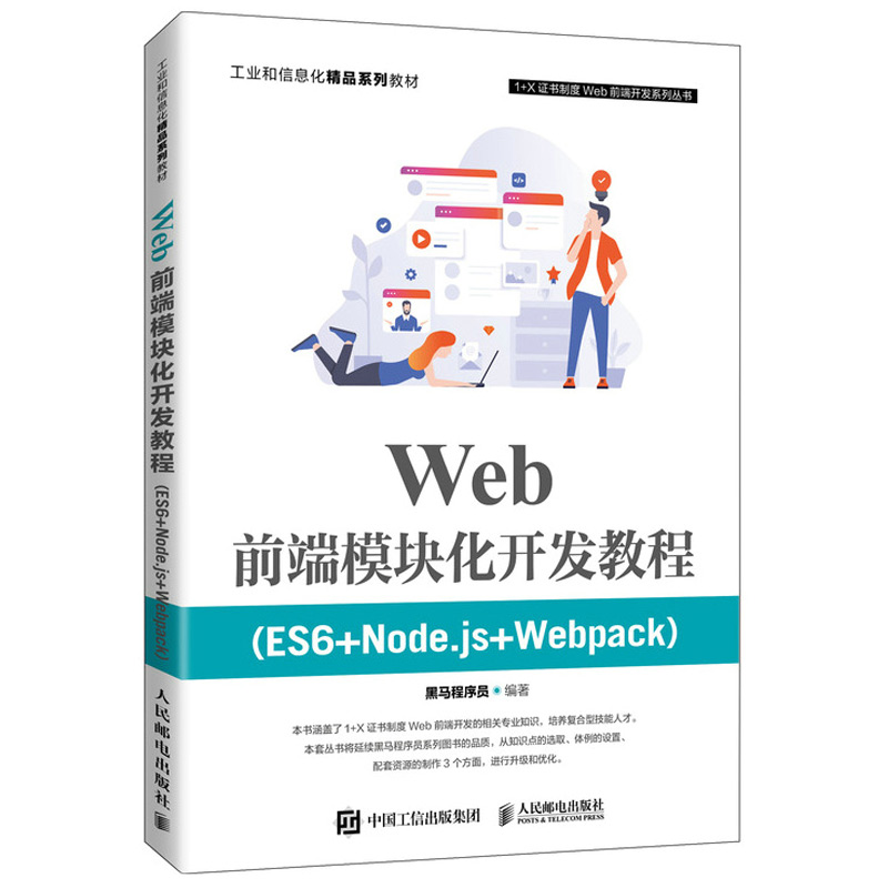 Web前端模块化开发教程 ES6+Node.js+Webpack 黑马程序员 1+X证书制度 Web前端开发系列 高等教育本专科院校计算机相关专业教材书