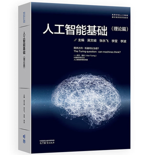 人工智能基础 理论篇 吴文峻 张永飞 李莹 李波 北京航空航天大学人工智能通识课程高等教育出版社9787040667516