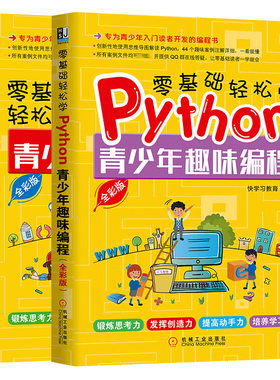 零基础轻松学Python+零基础轻松学C++ 青少年趣味编程 2册 少儿编程培训机构书 少儿编程兴趣班教材书 青少年学习编程入门书