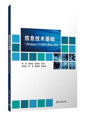 信息技术基础 Windows 11+WPS Office 2019 韩登 郭伟业 庞英智 仇新红 贾骋 董亚男 清华大学出版社9787302699316