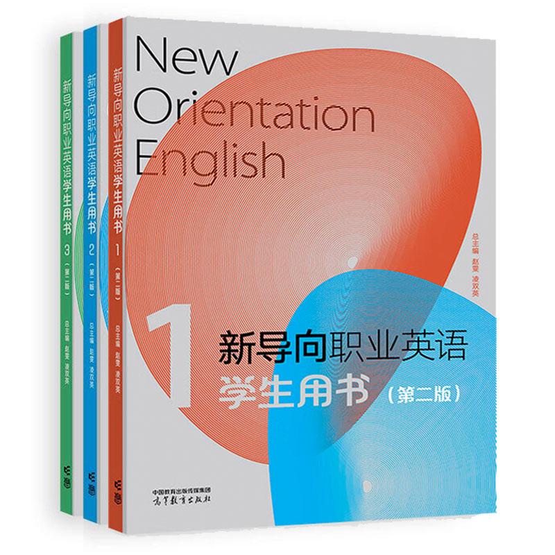 新导向职业英语学生用书1-3 第二版 赵雯 凌双英 3本 高等教育出版社