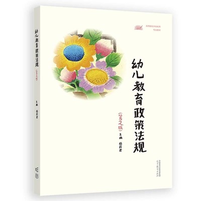 幼儿教育政策法规 第2版 杨莉君 高等教育出版社9787040624137