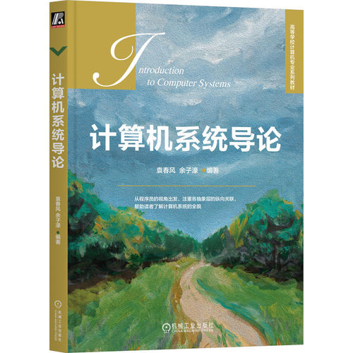 计算机系统导论 袁春风 余子濠 机械工业出版社