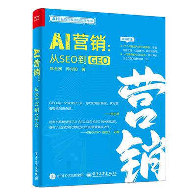 AI营销 从SEO到GEO 姚金刚 电子工业出版社9787121522185
