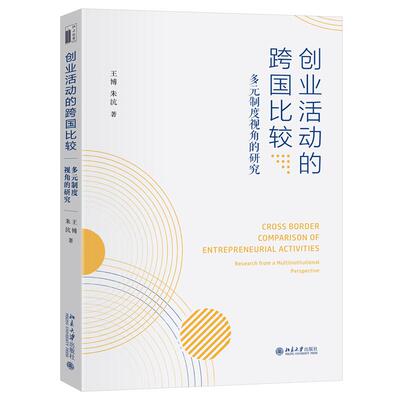 现货 创业活动的跨国比较：多元制度视角的研究 王博 朱沆 北京大学出版社9787301357224正版书籍