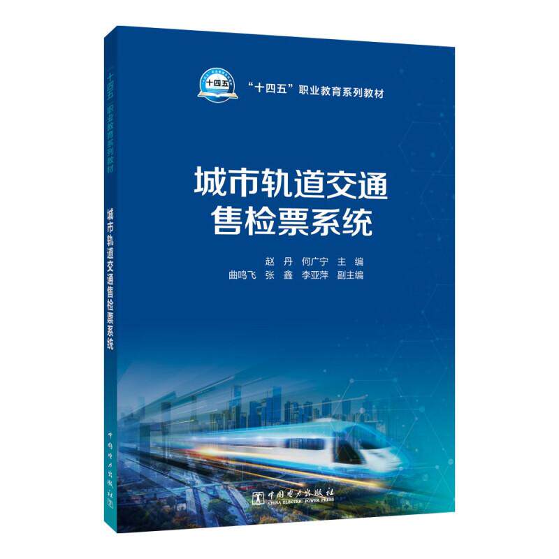 城市轨道交通售检票系统 赵丹 何广宁 中国电力出版社9787519884215预售